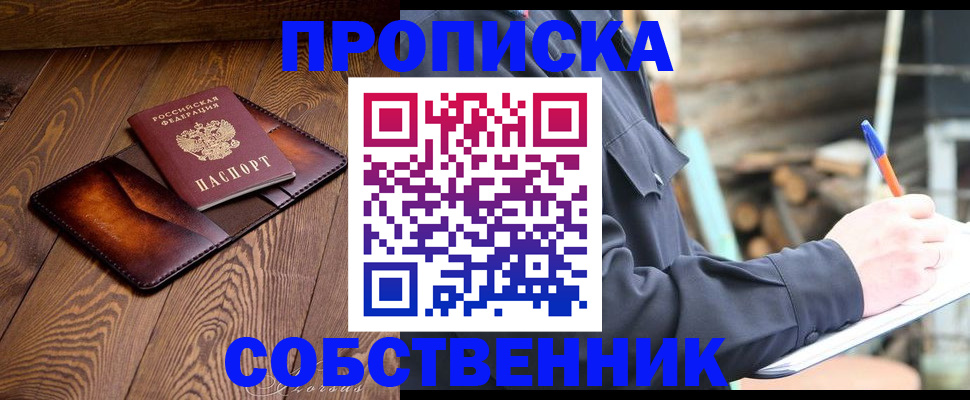 прописка от собственника в Новом Осколе