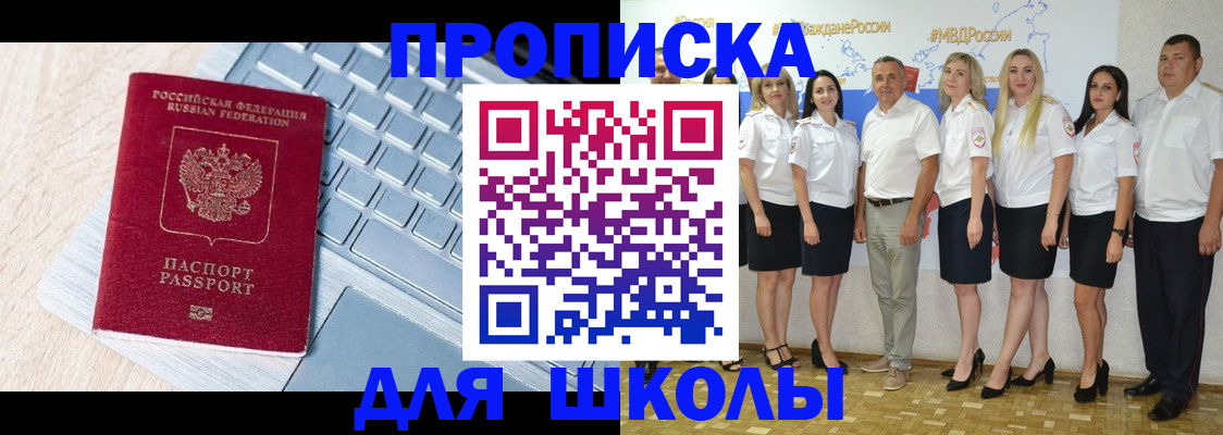 временная регистрация для школы в Новом Осколе